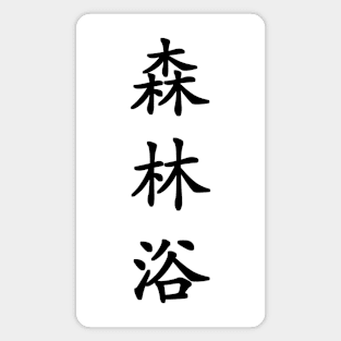 Black Shinrin Yoku (Forest Bathing in vertical kanji) Magnet